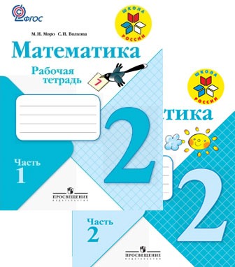 Математика. 2 класс. Рабочая тетрадь. В 2-х частях.